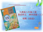 人教版音樂八年級上冊菜花 課件 (2)