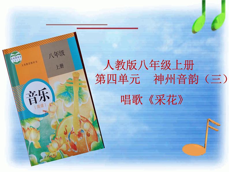 人教版音乐八年级上册菜花 课件 (2)01