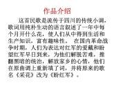 人教版音樂八年級上冊菜花 課件 (2)