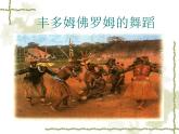 人教版音樂八年級(jí)上冊(cè)豐多姆佛羅姆的舞蹈 課件