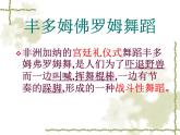 人教版音樂八年級(jí)上冊(cè)豐多姆佛羅姆的舞蹈 課件