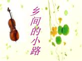 湘艺版音乐七年级下册第八单元思乡曲 课件 教案 音频