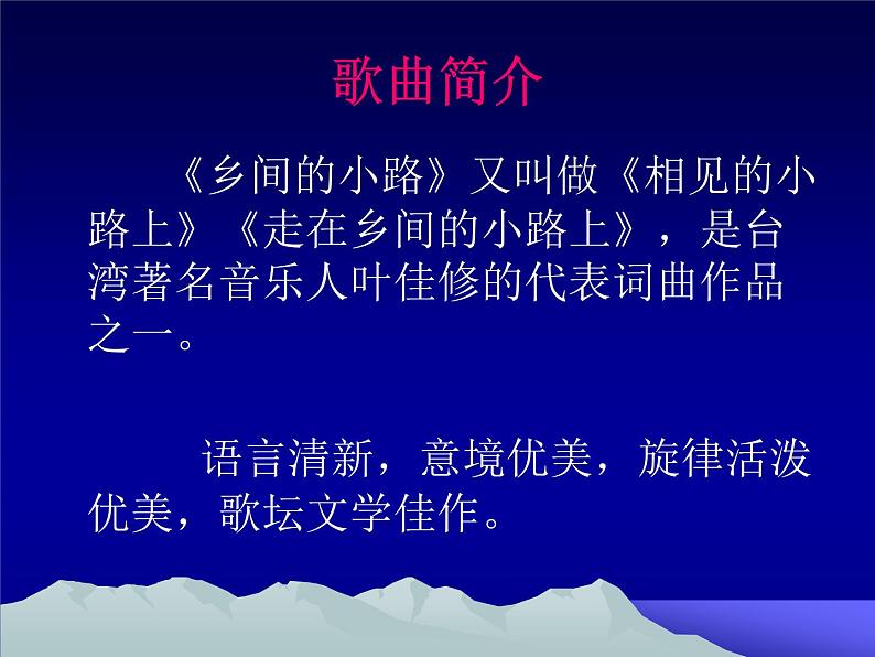 湘艺版音乐七年级下册第八单元乡间的小路 课件 (2)05