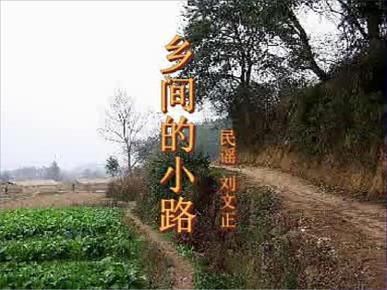 湘艺版音乐七年级下册第八单元乡间的小路 课件 (2)06