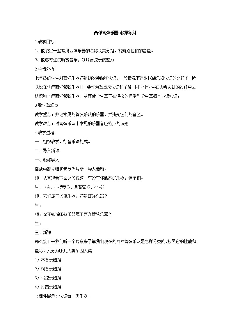 湘艺版音乐七年级下册第二单元西洋管弦乐器 课件 教案01