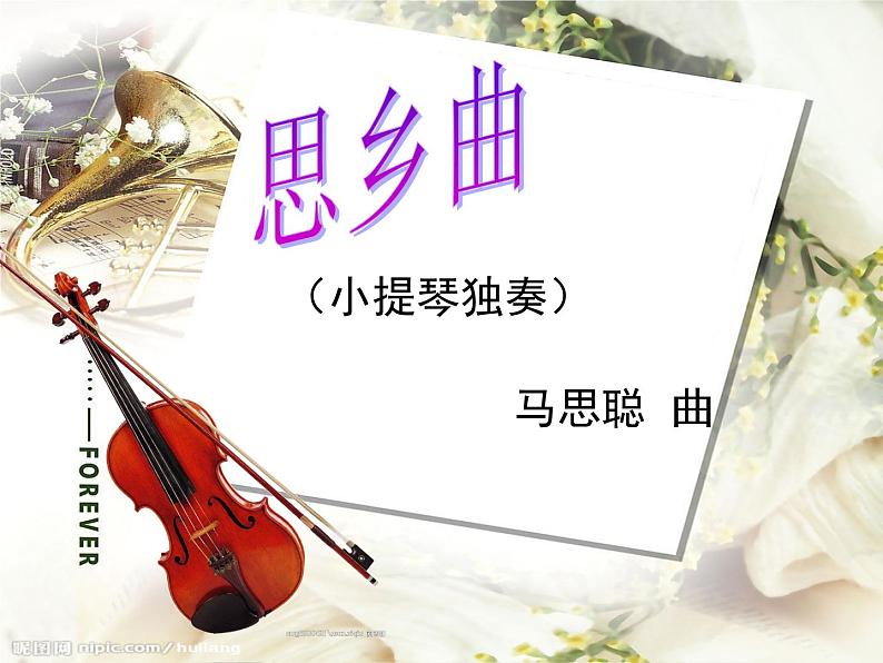 湘艺版音乐七年级下册第八单元思乡曲 课件 教案 (4)02