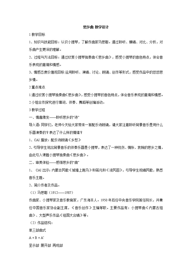 思乡曲 教学设计 (4)第1页
