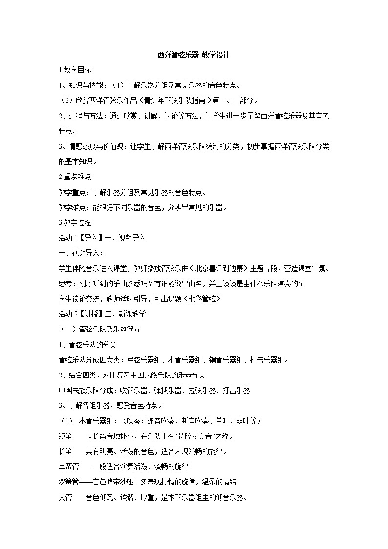 西洋管弦乐器 教学设计 (3)第1页
