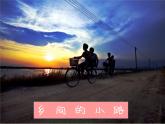 湘艺版音乐七年级下册第八单元乡间的小路 课件