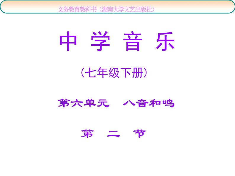 湘艺版音乐七年级下册第六单元十面埋伏 课件 教案 素材01