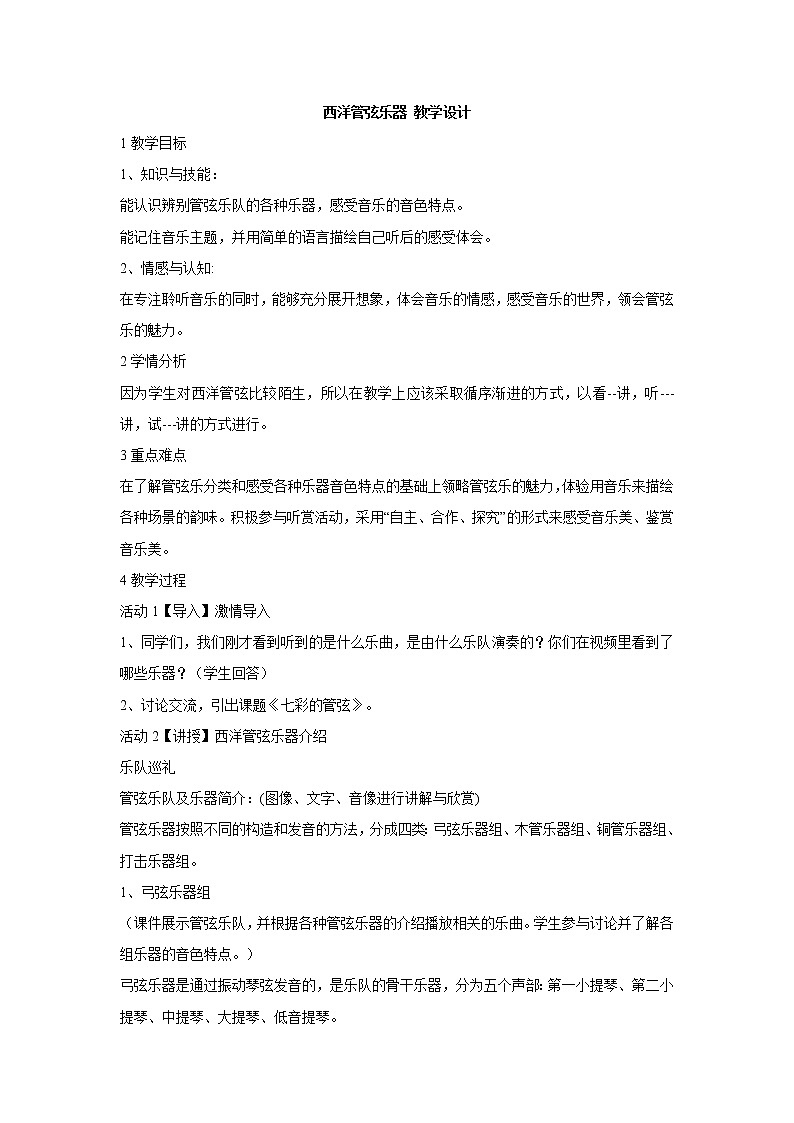 湘艺版音乐七年级下册第二单元西洋管弦乐器 课件 教案 (2)01