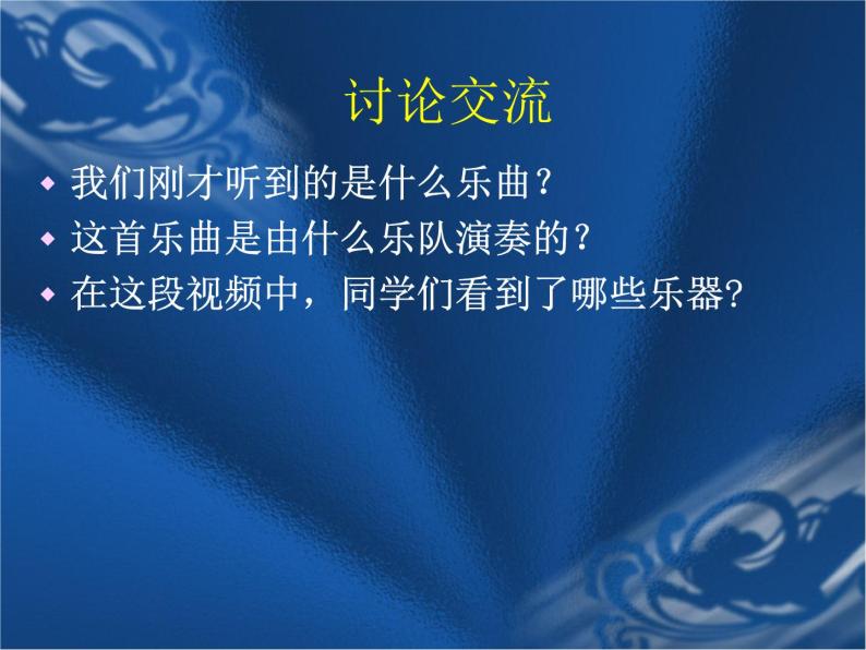 湘藝版音樂七年級下冊第二單元西洋管絃樂器 課件 教案 (2)01