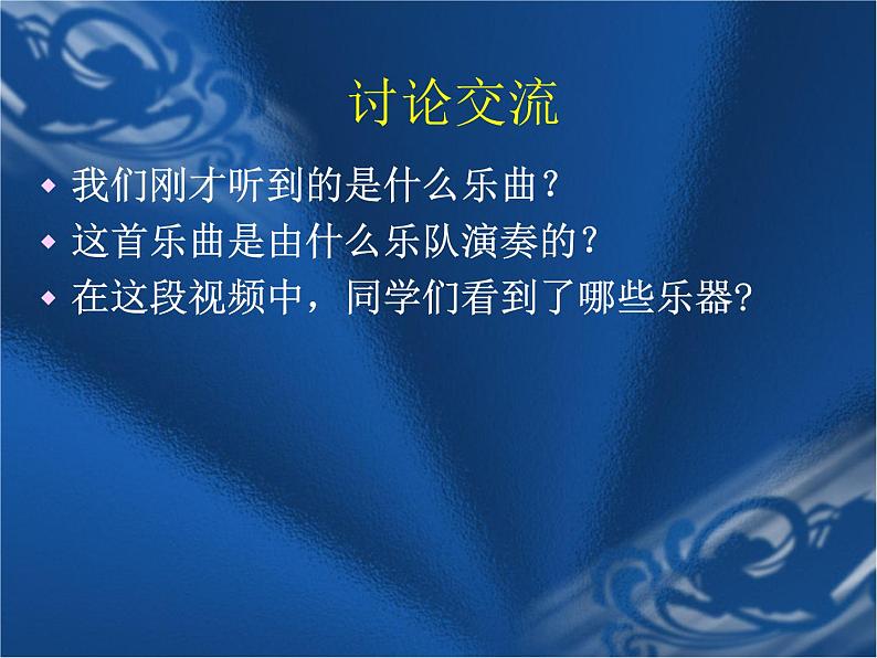 湘艺版音乐七年级下册第二单元西洋管弦乐器 课件 教案 (2)01