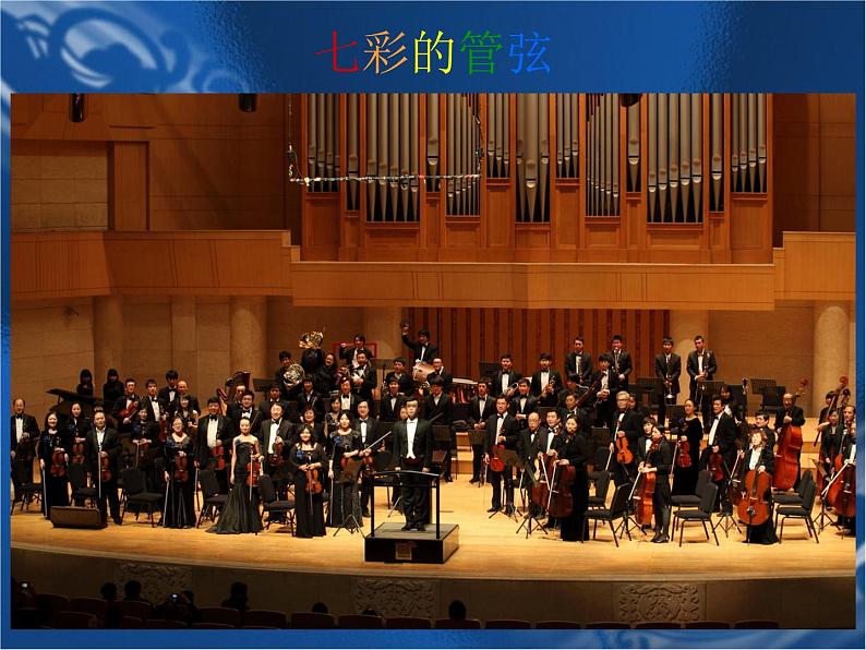 湘艺版音乐七年级下册第二单元西洋管弦乐器 课件 教案 (2)02