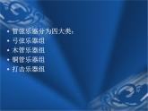 湘艺版音乐七年级下册第二单元西洋管弦乐器 课件 教案 (2)