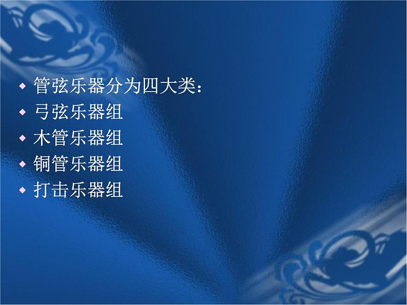 湘艺版音乐七年级下册第二单元西洋管弦乐器 课件 教案 (2)03