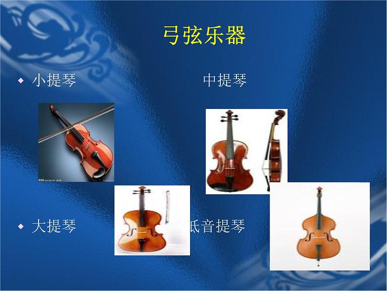 湘艺版音乐七年级下册第二单元西洋管弦乐器 课件 教案 (2)04