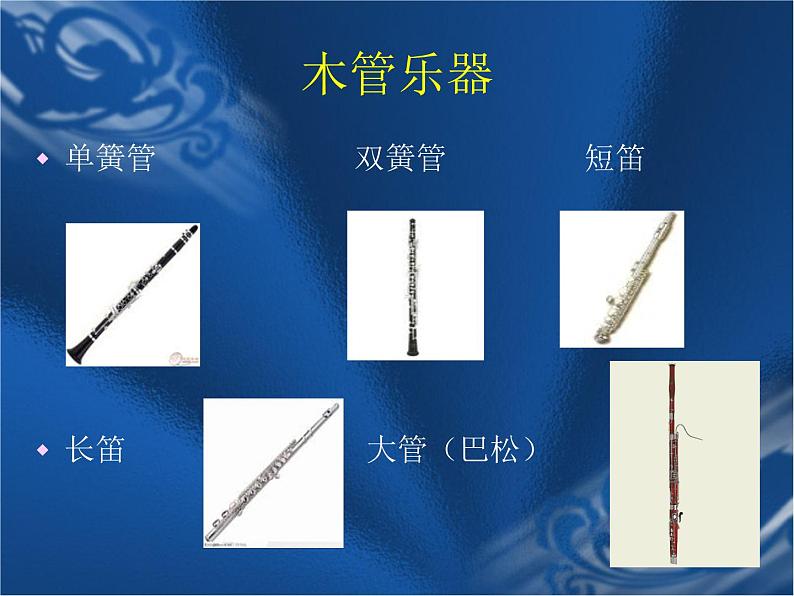 湘艺版音乐七年级下册第二单元西洋管弦乐器 课件 教案 (2)06