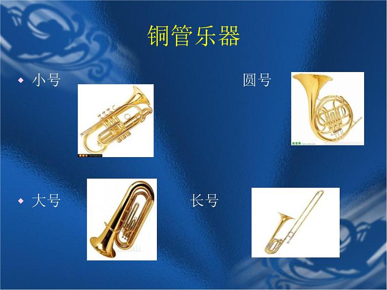 湘艺版音乐七年级下册第二单元西洋管弦乐器 课件 教案 (2)07