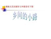 湘艺版音乐七年级下册第八单元乡间的小路 课件 教案 音频 (2)