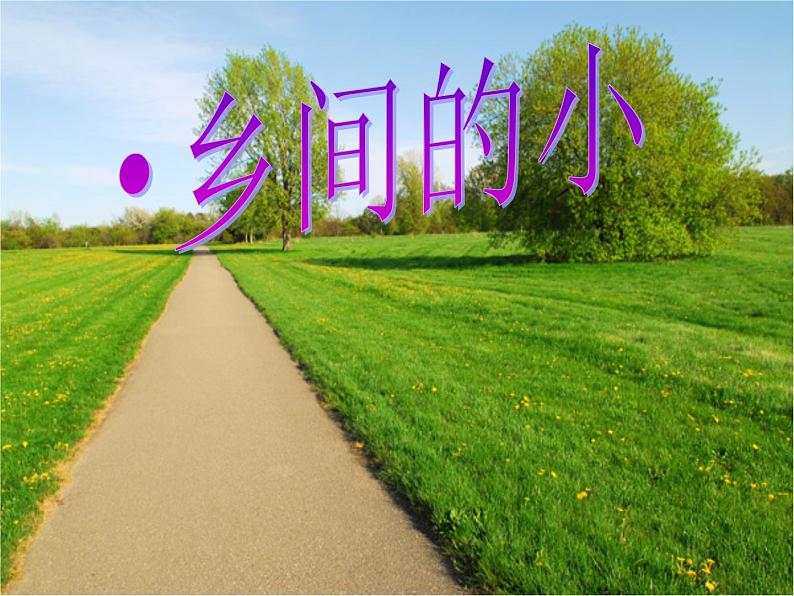 乡间的小路 课件+教案 (1)第2页