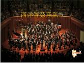 湘艺版音乐七年级下册第二单元青少年管弦乐队指南（片段） 课件 (2)
