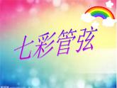 湘艺版音乐七年级下册第二单元西洋管弦乐器 课件 教案 (4)