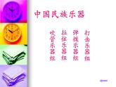 湘艺版音乐七年级下册第二单元西洋管弦乐器 课件 教案 (4)