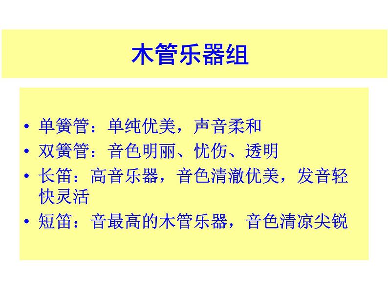 湘艺版音乐七年级下册第二单元西洋管弦乐器 课件 教案 (5)06