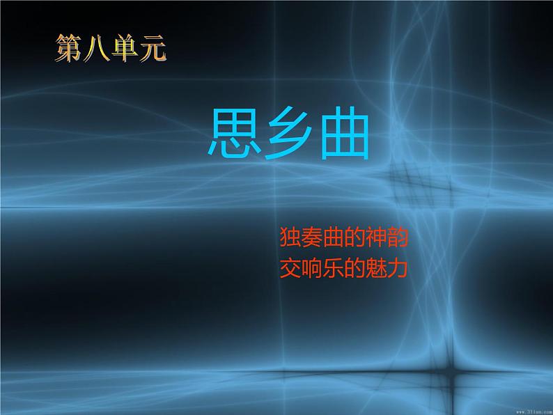 思乡曲 课件第1页