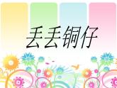 湘艺版音乐七年级下册第五单元5.演唱 丢丢铜仔 课件（11ppt）