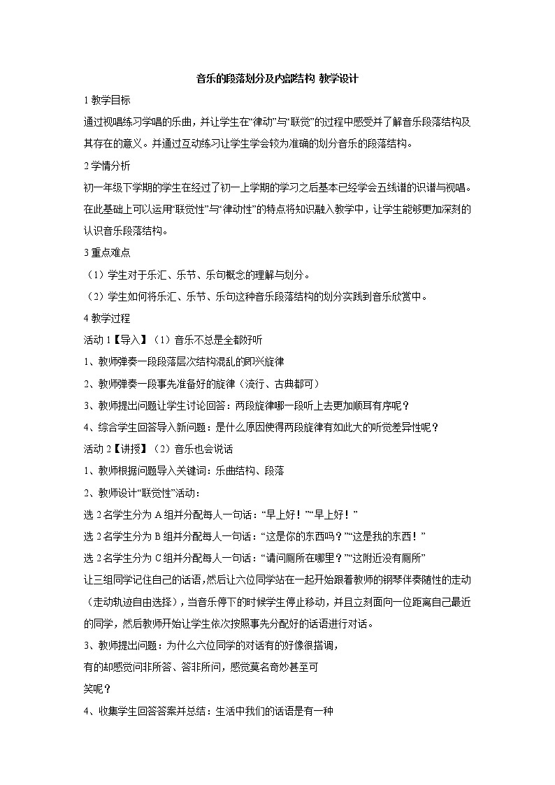 湘艺版音乐七年级下册第一单元音乐的段落划分及内部结构 课件 教案01