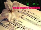 湘艺版音乐七年级下册第一单元音乐的段落划分及内部结构 课件 教案