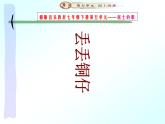 湘艺版音乐七年级下册第五单元丢丢铜仔 课件 教案 (2)