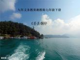 湘艺版音乐七年级下册第五单元丢丢铜仔 课件 教案 (3)