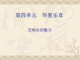 湘艺版音乐七年级下册第四单元蓝花花 课件 教案