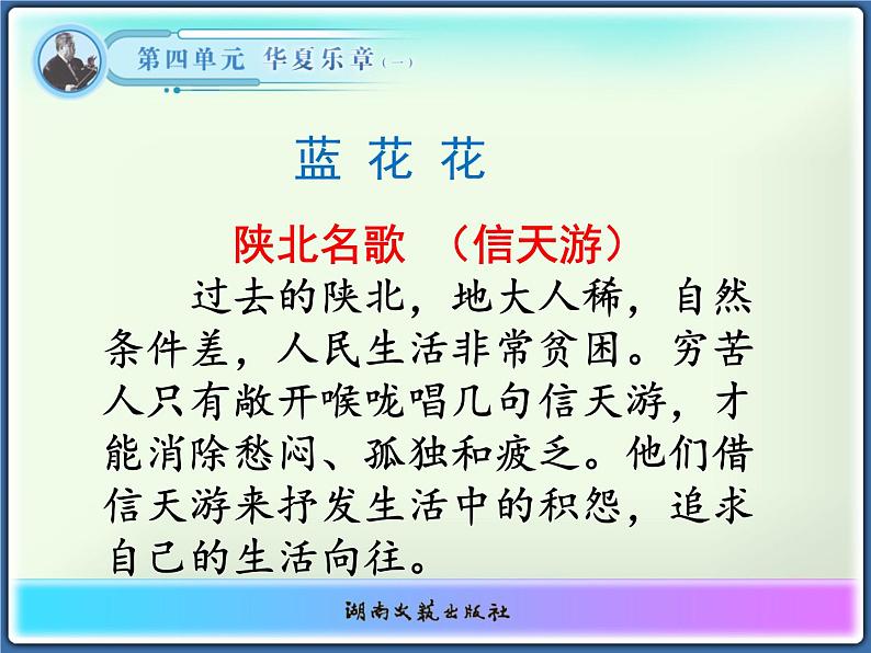 湘艺版音乐七年级下册第四单元蓝花花 课件01