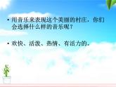 湘艺版音乐七年级下册第三单元美丽的村庄 课件