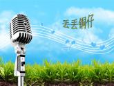 湘艺版音乐七年级下册第五单元丢丢铜仔 课件 教案 (4)