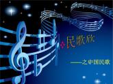 湘艺版音乐七年级下册第五单元民歌（二） 课件 教案