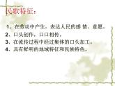 湘艺版音乐七年级下册第五单元民歌（二） 课件 教案