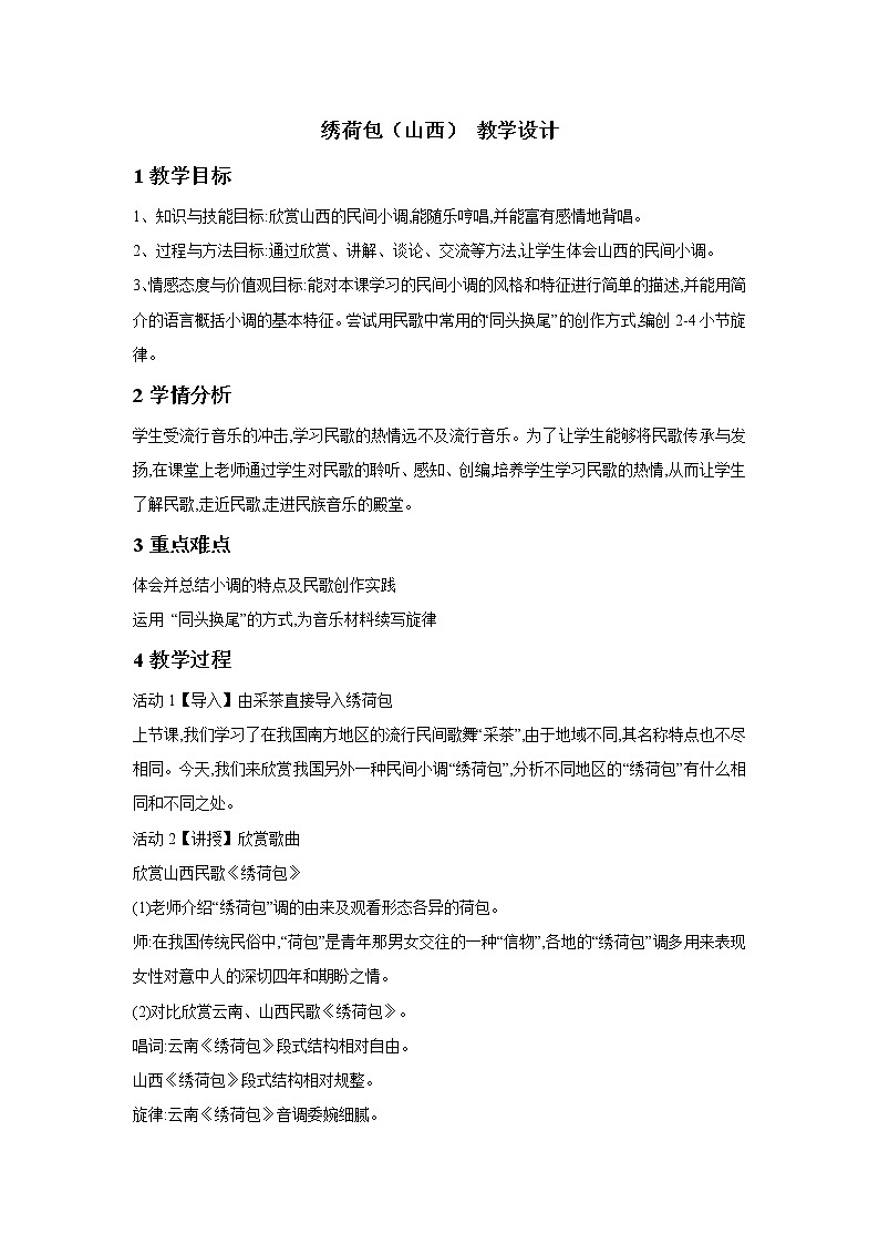 湘艺版音乐七年级下册第五单元绣荷包（山西） 课件 教案01