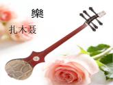 民歌（二）PPT课件免费下载