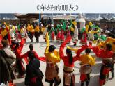民歌（二）PPT课件免费下载