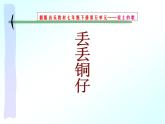 湘艺版音乐七年级下册第五单元丢丢铜仔 课件 (3)