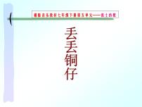 音乐七年级下册丢丢铜仔课前预习ppt课件