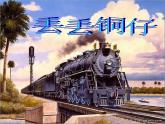 湘艺版音乐七年级下册第五单元丢丢铜仔 课件 (2)