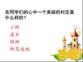 湘艺版音乐七年级下册第三单元美丽的村庄 课件 (2)