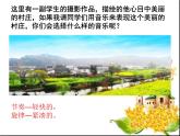 湘艺版音乐七年级下册第三单元美丽的村庄 课件 (2)