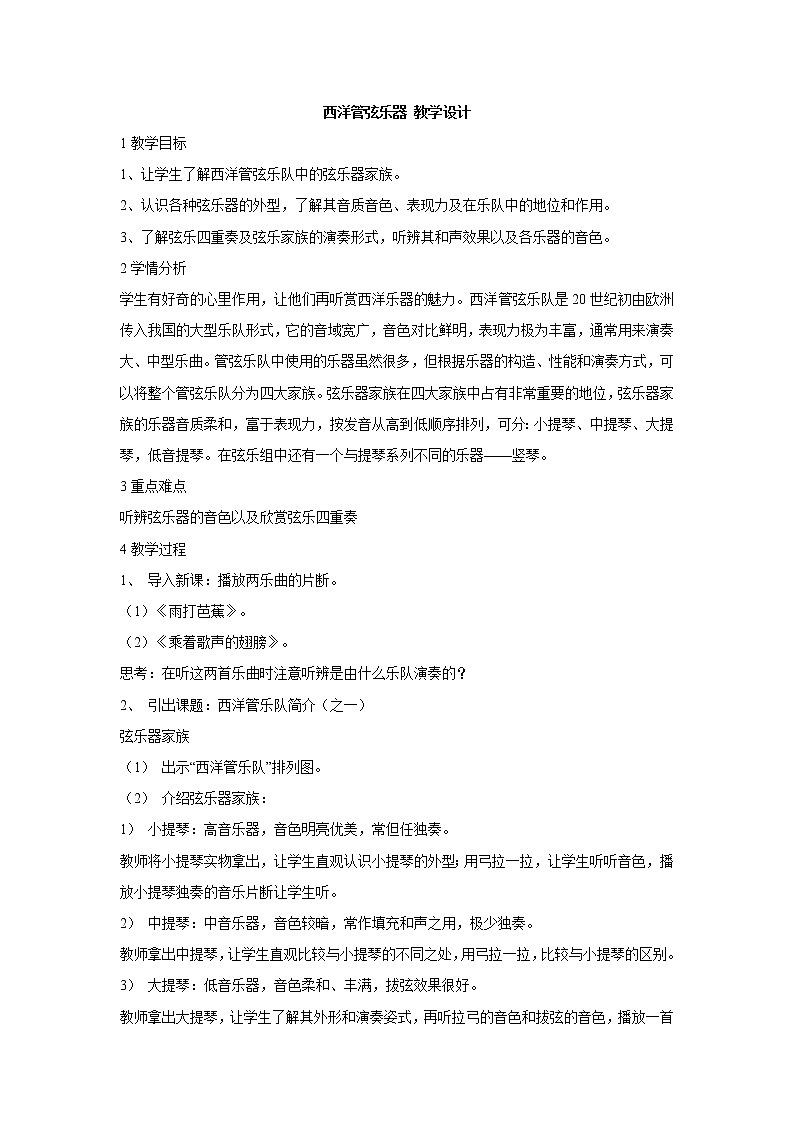 湘艺版音乐七年级下册第二单元西洋管弦乐器 教学设计 (5)第1页